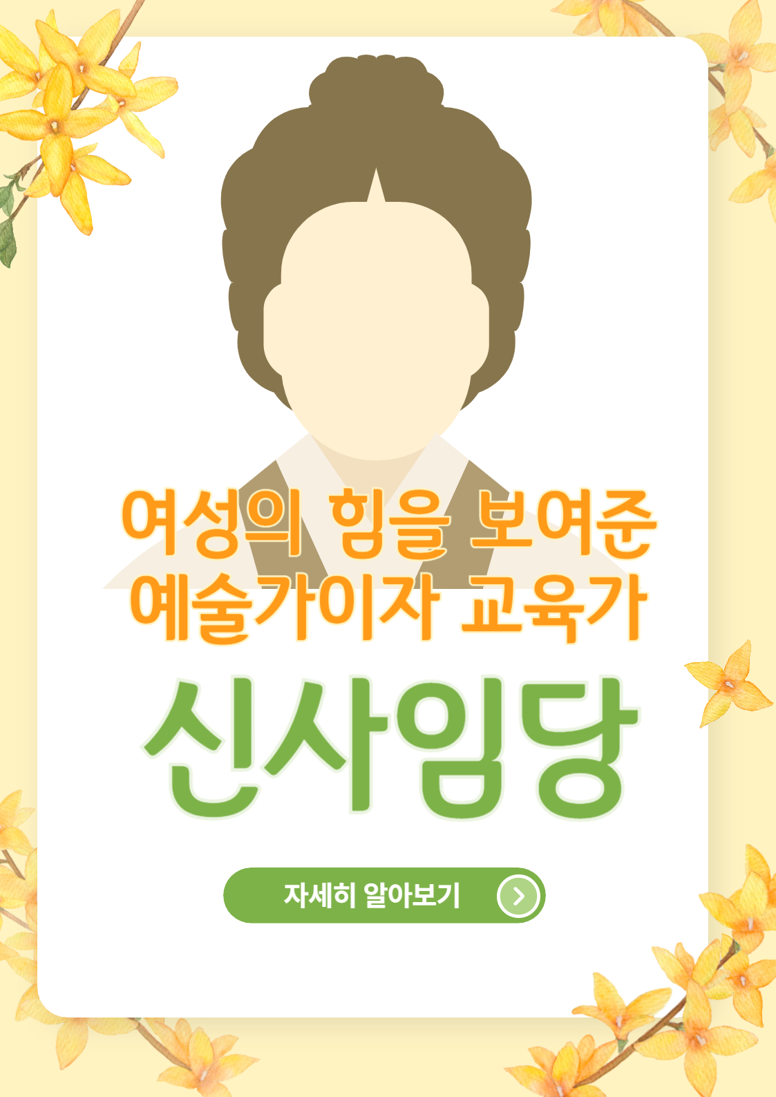 [카드뉴스]여성의 힘을 보여준 예술가이자 교육가, 신사임당